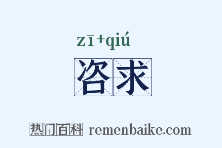 咨求是什么意思的图片